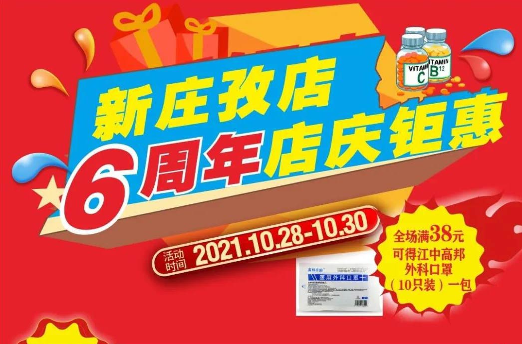 【10月28日-10月30日】康寶大藥房（新莊孜店）六周年店慶，活動(dòng)期間優(yōu)惠多多、歡迎惠顧?。。?></span>
                        <p class=